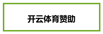 开云体育赞助