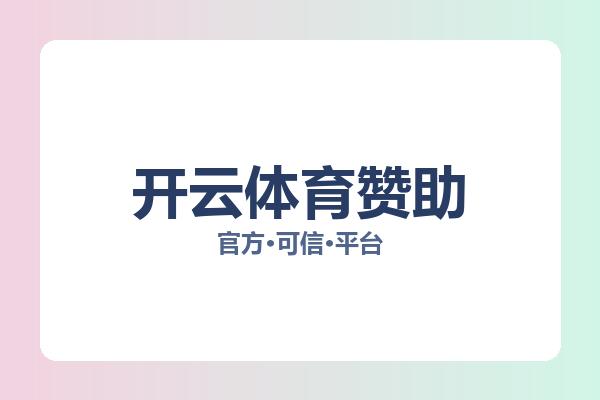 开云体育赞助 主视觉